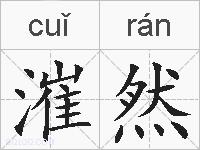 漼然的拼音