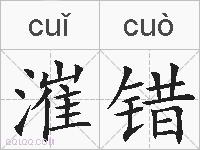 漼错的拼音
