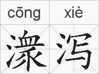 潨泻的拼音