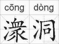 潨洞的拼音