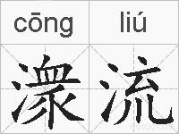 潨流的拼音