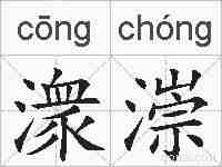 潨漴的拼音