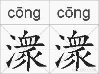 潨潨的拼音
