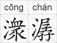 潨潺的拼音