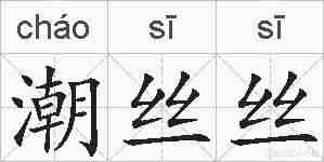 潮丝丝的拼音
