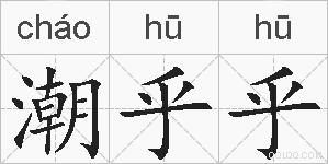 潮乎乎的拼音