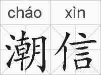 潮信的拼音