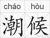 潮候的拼音
