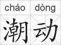 潮动的拼音
