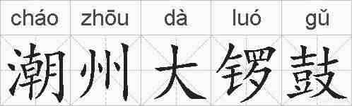 潮州大锣鼓的拼音