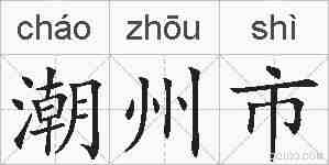 潮州市的拼音