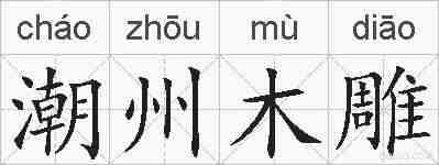 潮州木雕的拼音