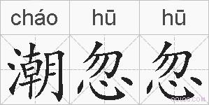 潮忽忽的拼音