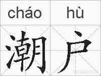 潮户的拼音