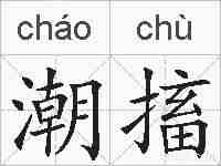 潮搐的拼音
