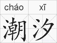 潮汐的拼音