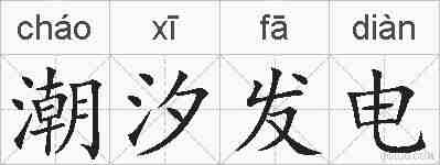潮汐发电的拼音