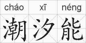 潮汐能的拼音