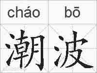 潮波的拼音