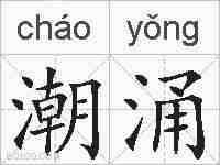 潮涌的拼音