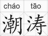 潮涛的拼音
