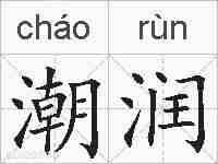 潮润的拼音