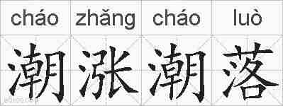 潮涨潮落的拼音