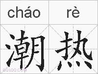 潮热的拼音