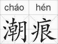 潮痕的拼音