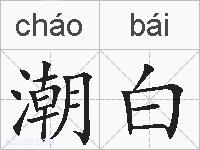 潮白的拼音