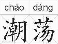 潮荡的拼音