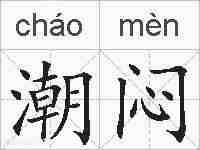潮闷的拼音