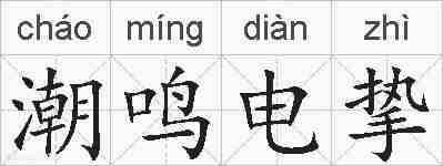 潮鸣电挚的拼音