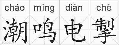 潮鸣电掣的拼音