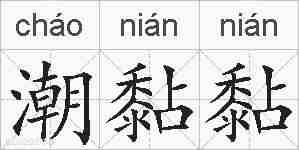 潮黏黏的拼音