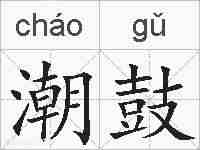潮鼓的拼音