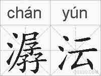 潺沄的拼音