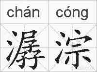 潺淙的拼音