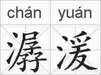 潺湲的拼音