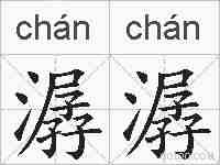 潺潺的拼音
