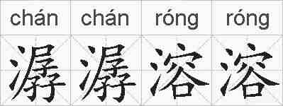 潺潺溶溶的拼音