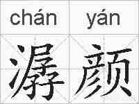 潺颜的拼音