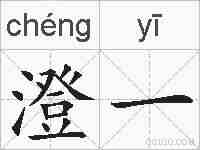 澄一的拼音