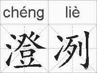 澄冽的拼音