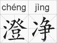 澄净的拼音
