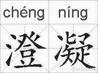澄凝的拼音