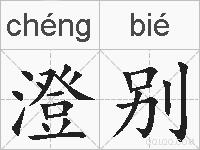 澄别的拼音