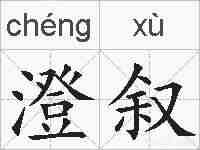 澄叙的拼音