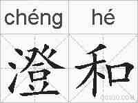 澄和的拼音