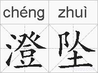 澄坠的拼音